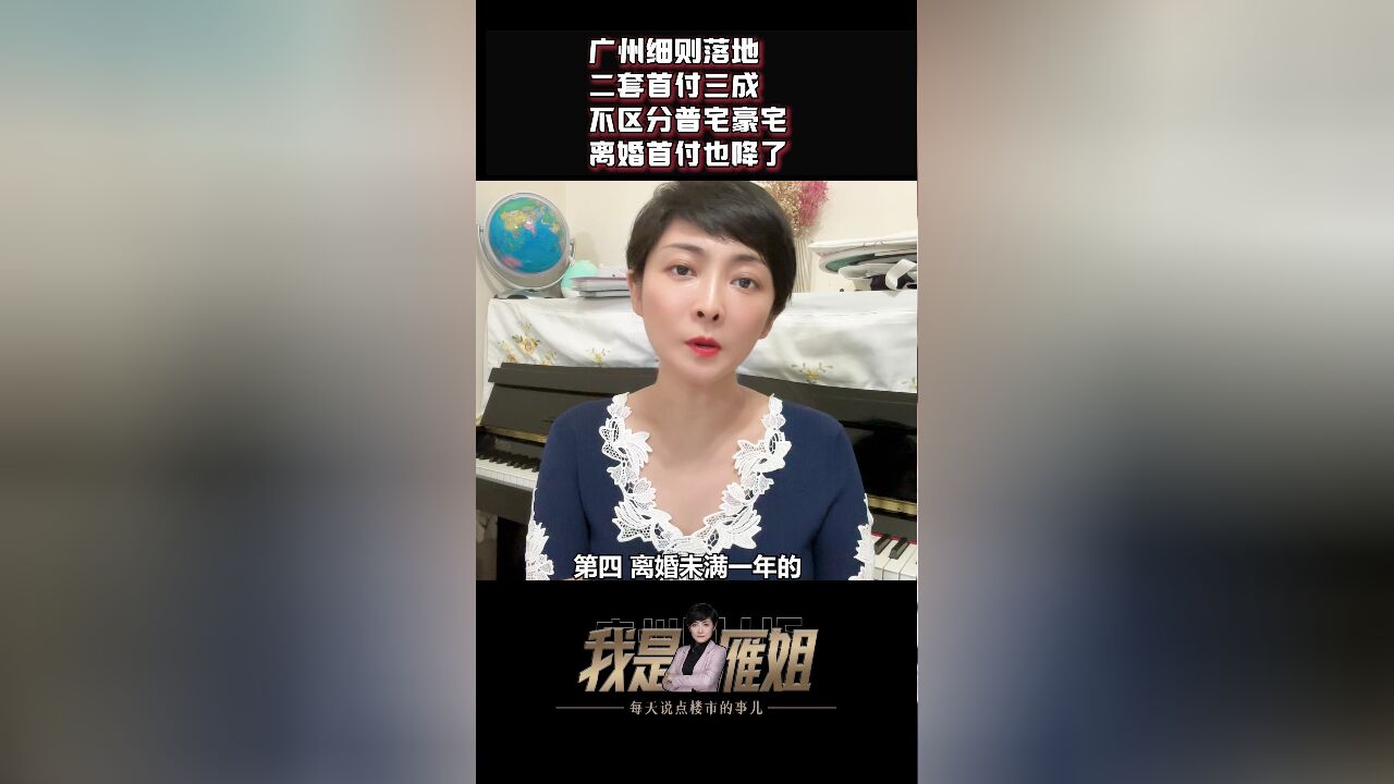 广州细则落地:二套首付三成,不区分普宅豪宅!离婚首付也降了!