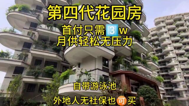 第四代花园房首付3w月供3k