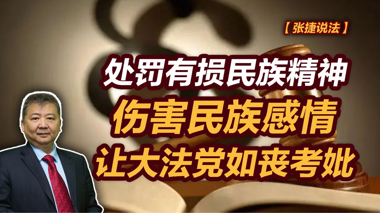 【张捷说法】处罚有损民族精神伤害民族感情让大法党如丧考妣