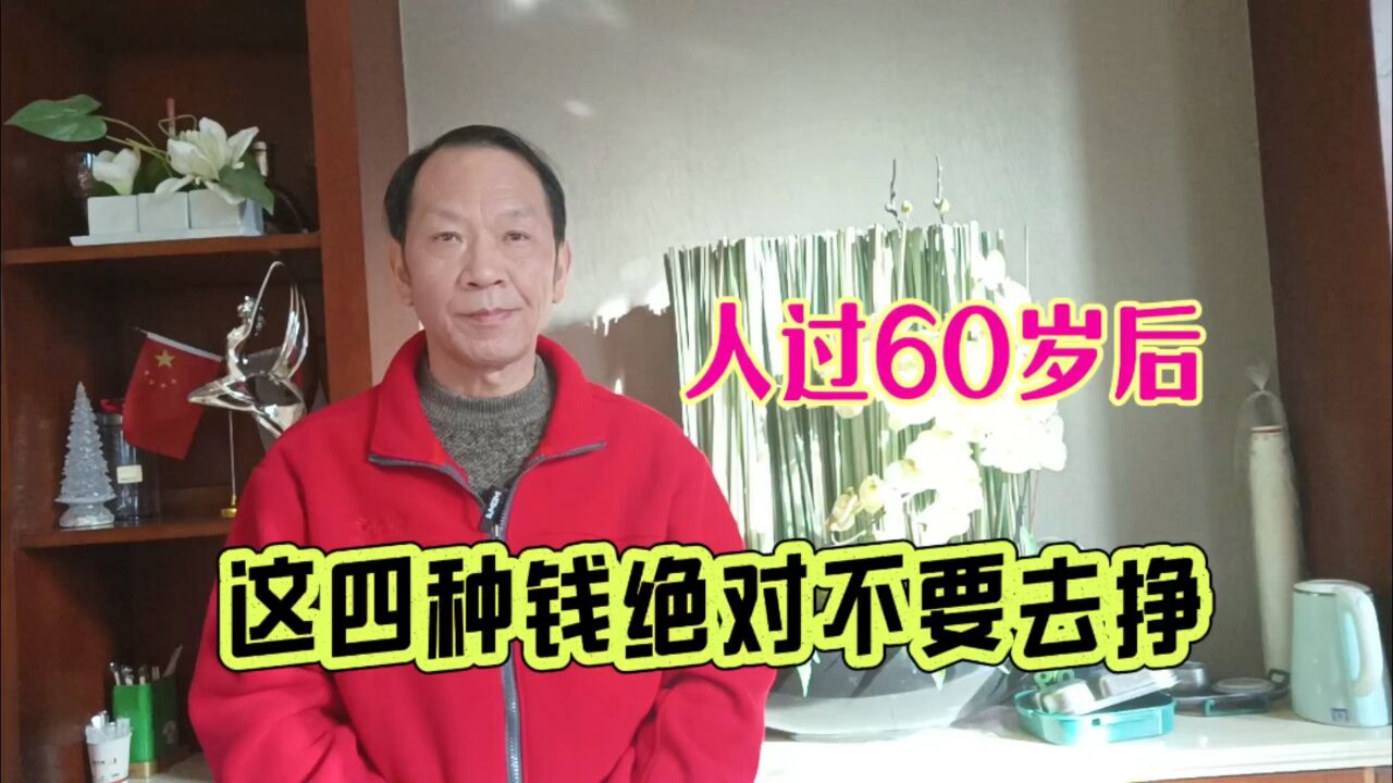 60岁后,生活再难也不去挣“四财”,晚年最踏实的活法