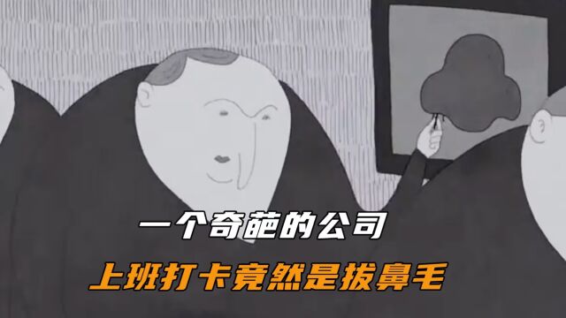 一家奇葩的公司,人们上班打卡的方式竟然是拔鼻毛!