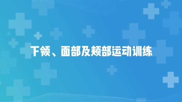 下沙社区健康服务中心 吞咽障碍康复指导之2