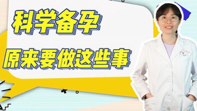 科学备孕,原来要做这些事