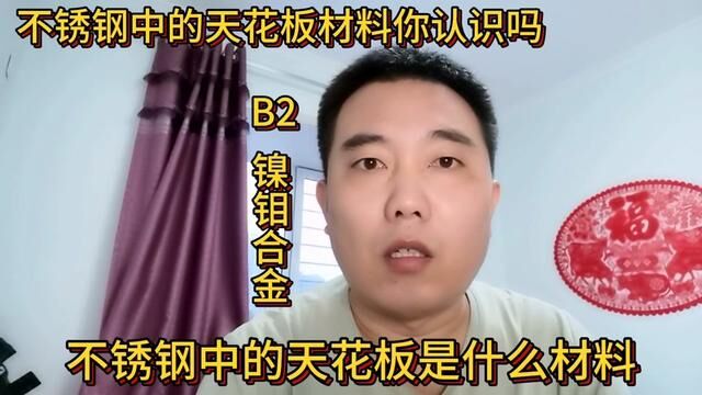 不锈钢中的天花板材料你认识吗?知道它能卖多少钱吗?#短视频知识分享 #哈氏合金B2 #镍钼合金 #不锈钢 #废旧物资回收