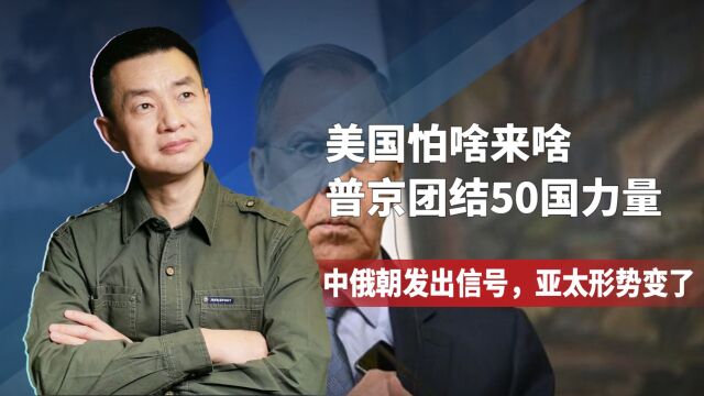 普京团结50国力量,中俄朝发出信号,亚太形势变了