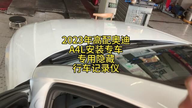 2023年高配奥迪A4L安装专车专用隐藏行车记录仪 #安装行车记录仪专车专用隐藏 #修车 #威海经区网红汽修厂