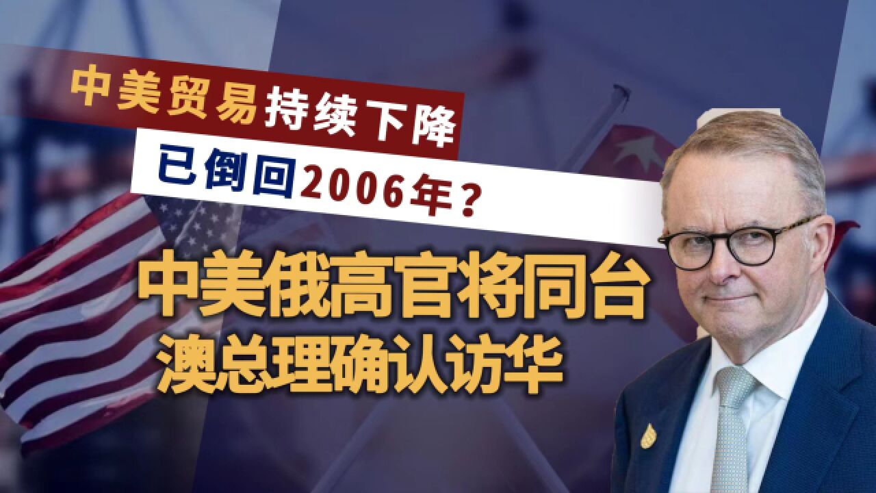 中美贸易倒回2006年?中美俄高官同台,中澳关系破冰