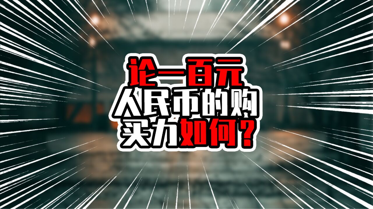 论一百元人民币的购买力如何?按购买可乐算,看看9国情况