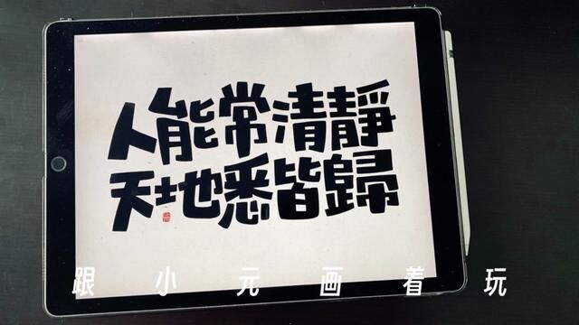 人能常清静,天地悉皆归. #手绘 #汤小元 #画字 #跟小元画着玩