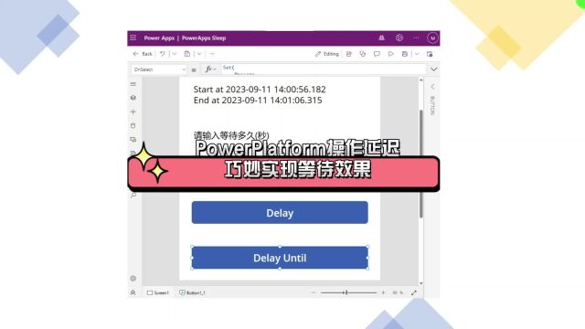 PowerPlatform小妙招:轻松实现操作等待效果!