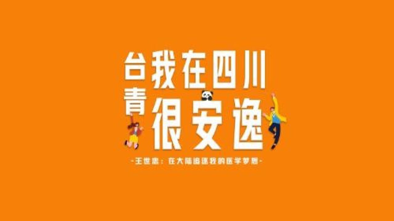 台青我在四川很安逸|在川台青王世忠:在大陆追逐我的医学梦想