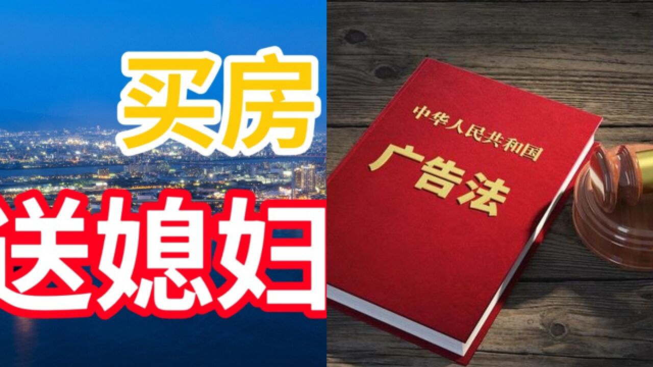 “买房送老婆”?天津一地产公司打出雷人广告,市监局:罚款3万