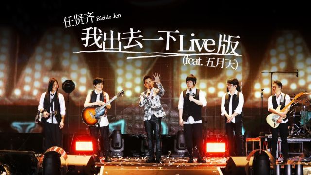 【官方Live MV】任贤齐/五月天《我出去一下》