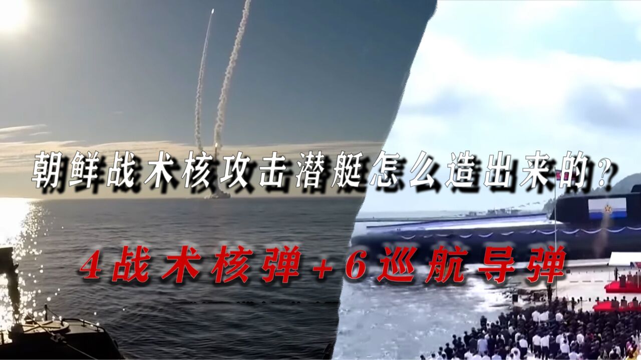 朝鲜战术核攻击潜艇怎么造出来的?原始设计是苏联,融合4种潜艇