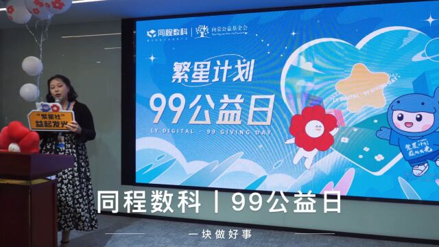 同程数科丨99公益日,一起做好事!~