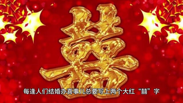 结婚都要贴大红“囍”字,知道这“囍”字的由来吗?