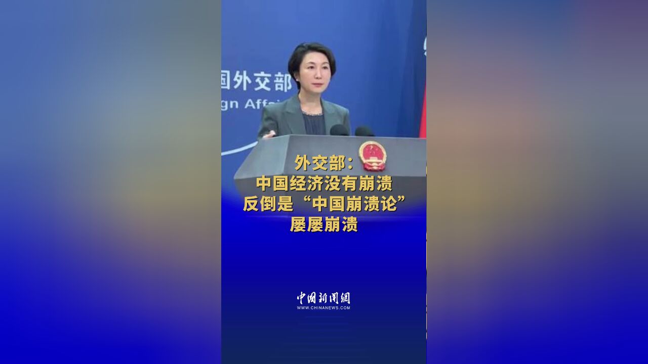 外交部:中国经济没有崩溃,反倒是“中国崩溃论”屡屡崩溃 #外交部现场 (记者:张素、梁晓辉)