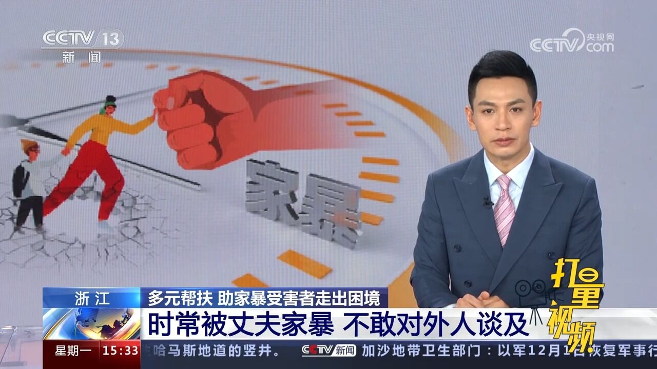 助家暴受害者走出困境!浙江:时常被丈夫家暴,不敢对外人谈及