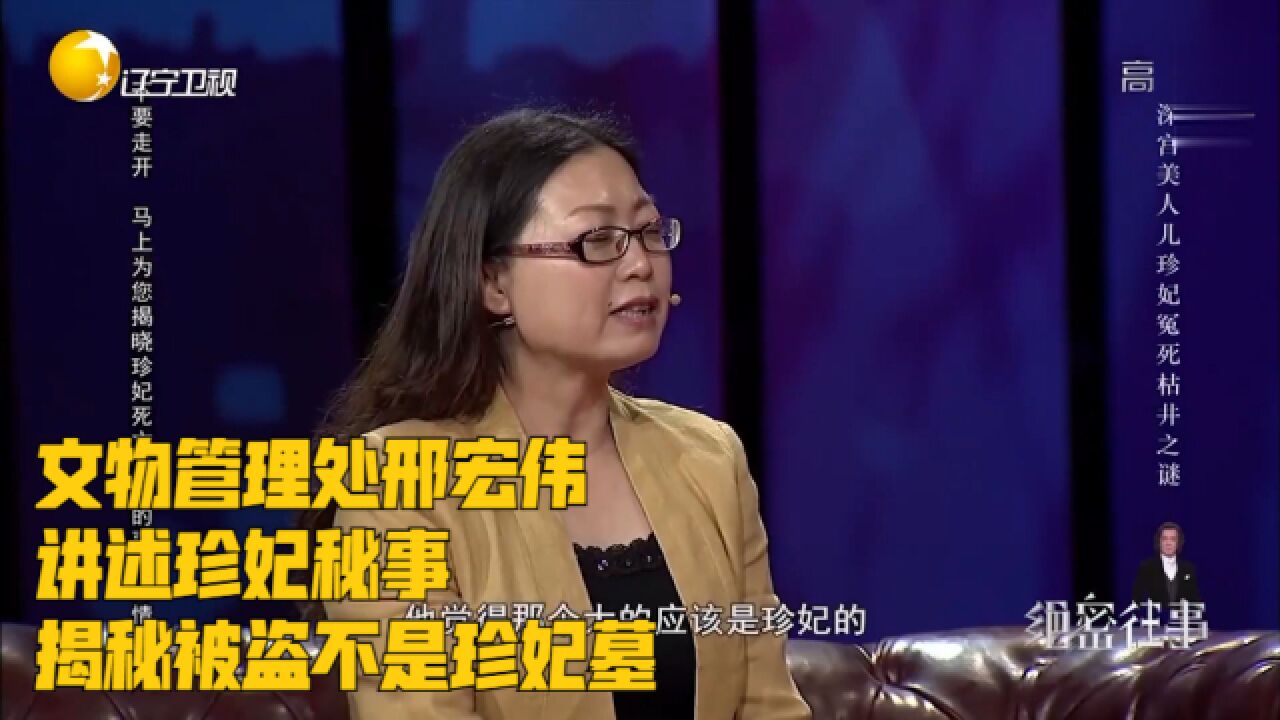 深宫美人儿7:文物管理处邢宏伟,讲述珍妃秘事,揭秘被盗不是珍妃墓