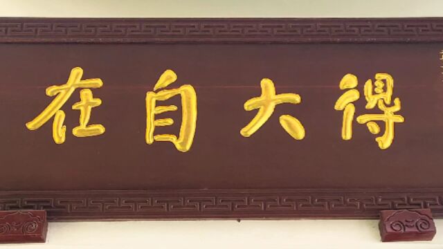 释家谓“心无挂碍、远离烦恼、进退自由”为“得大自在”.你我离超凡脱俗的境界有多远? #文化策划与顾问 #视频宣传片制作 #MG动