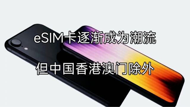 iPhone14系列开启eSIM模式,告别传统SIM插槽,中国地区除外