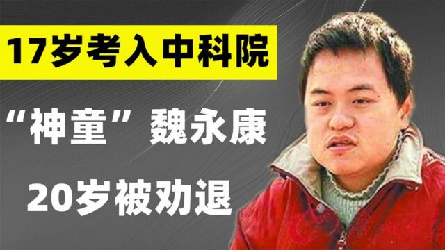 神童魏永康38岁去世:13岁上大学,17岁考入中科院,20岁被劝退