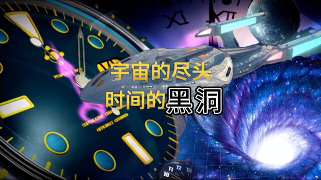 爱因斯坦广义相对论:时间的黑洞能否抵达宇宙的尽头