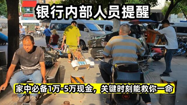 银行内部人员提醒:家中必备1万5万现金,关键时刻能救你一命