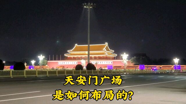 天安门广场是如何布局的?很多人不知道,看看吧