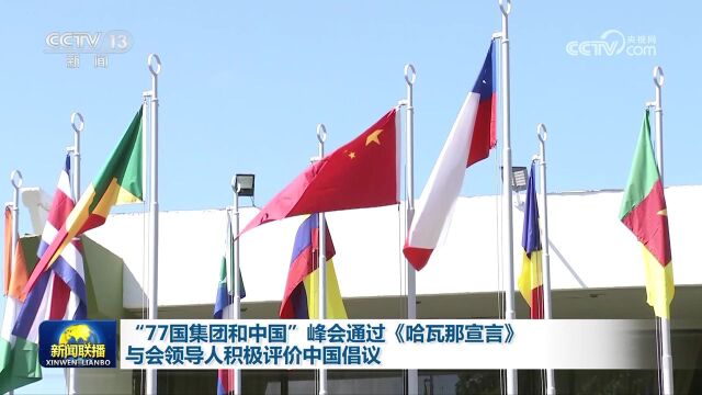 [视频]“77国集团和中国”峰会通过《哈瓦那宣言》 与会领导人积极评价中国倡议