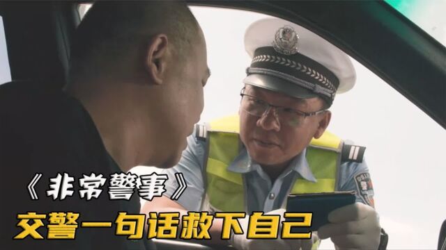 《非常警事》交警拦下车辆,意识到对方武器,巧妙化解危机