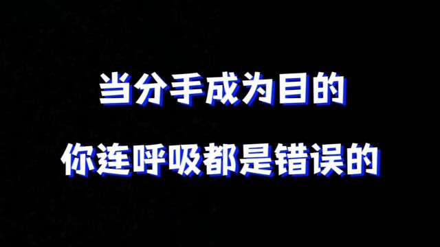 “分手是恋爱最后的礼貌,分手也应当体面”