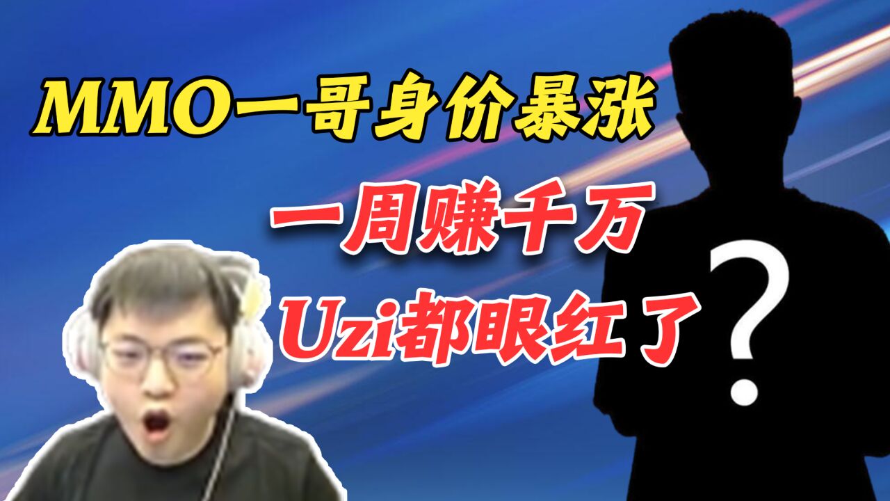 一周收入上千万,MMO一哥浮夸因逆水寒身价暴涨,连Uzi都顶不住了