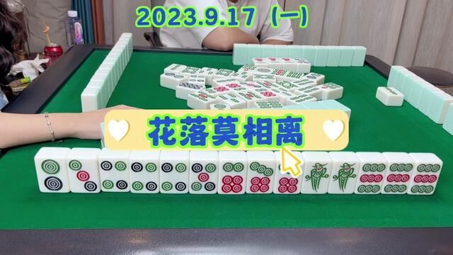 幺鸡麻将:花开若相惜,花落莫相离 #麻将 #清一色 #麻将治百病 #小麻将解心宽