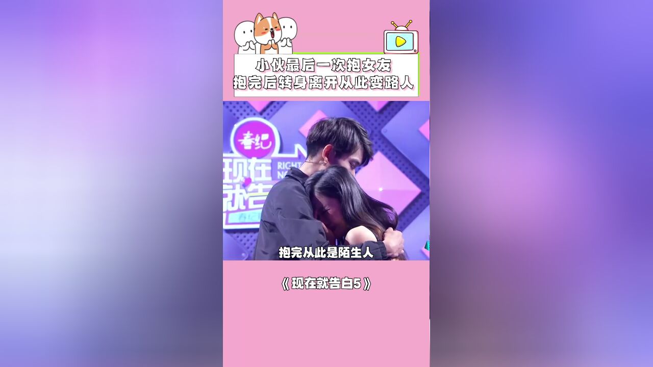 小伙最后一次抱女友,抱完后转身离开,从此是路人