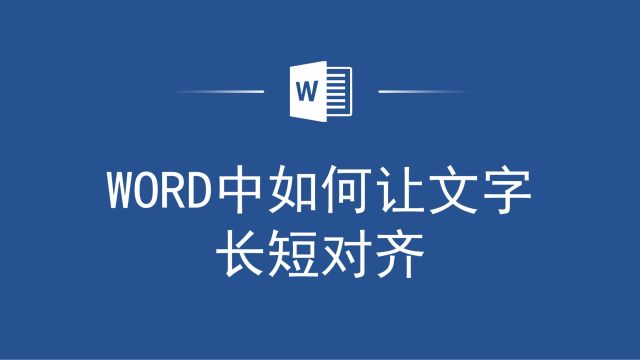 别再敲空格键对齐Word文字了,WORD文字长短对齐教程在这里!