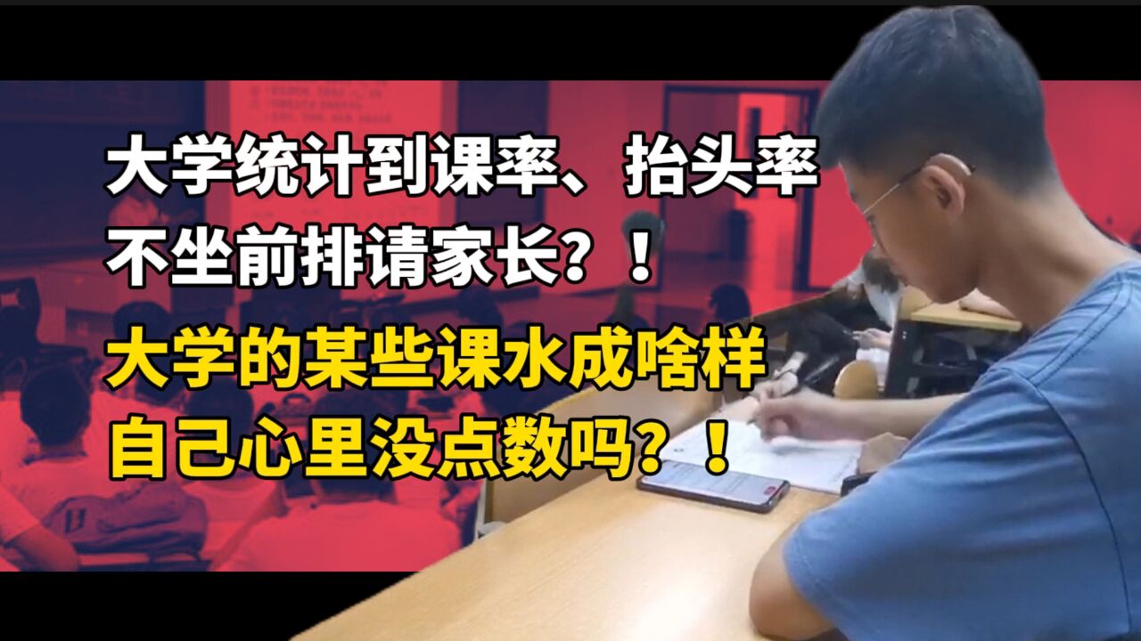 不坐前排请家长?大学某些课水成啥样自己心里没点数吗?别用这种形式主义污染学风建设!