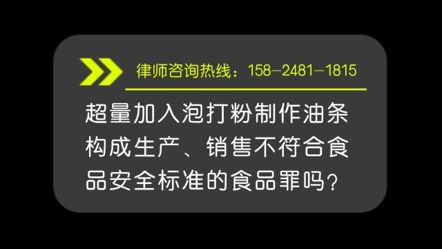 【民权县看守所律师会见】超量加入泡打粉制作油条构成犯罪吗?