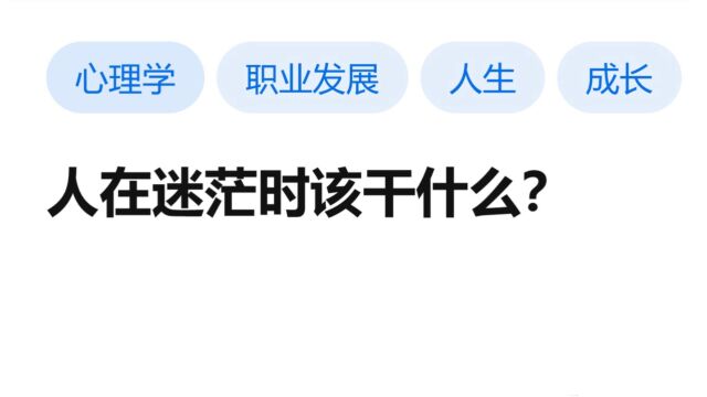 迷茫中怎样走出困境?学会收缩和尝新!