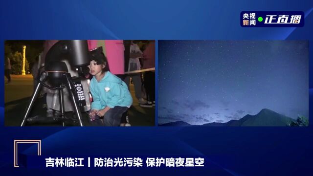 践行“两山”理念 临江邀您共赏星空之美