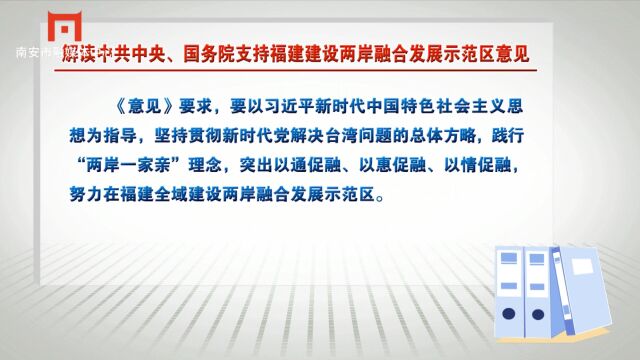 解读中共中央、国务院支持福建建设两岸融合发展示范区意见