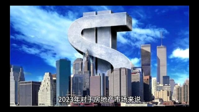 2024年起,房价是涨是跌?目前出现的3种信号,已经暗示了未来