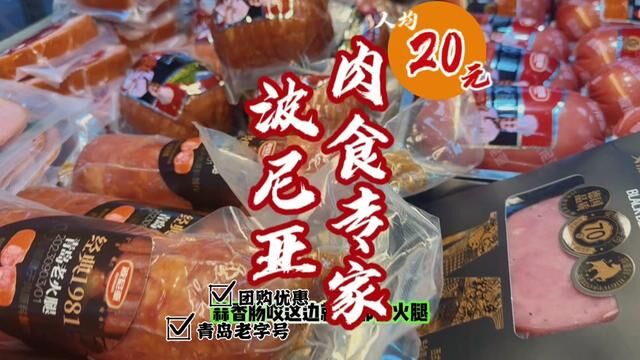 好吃不贵,经济实惠,青岛老字号,肉食专家波尼亚!#真材实料才能做出好味道 #波尼亚礼盒 #波尼亚 #开袋即食