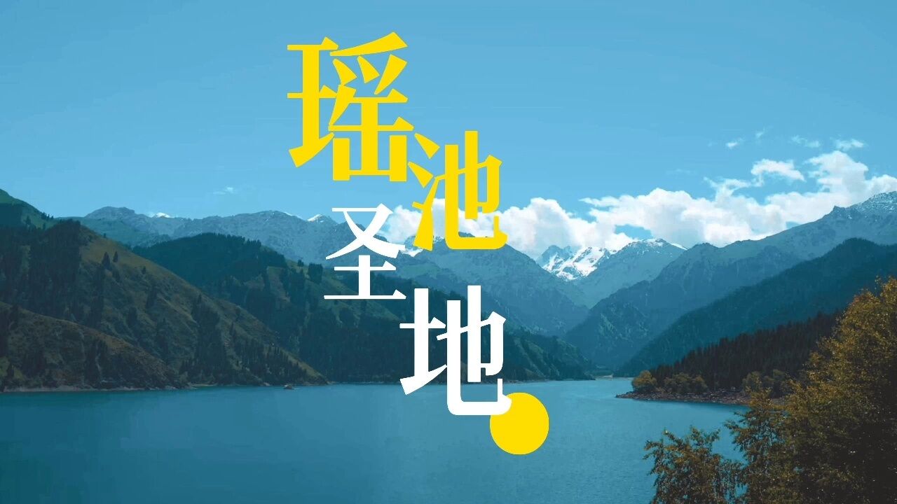 天山天池,我来赴约了