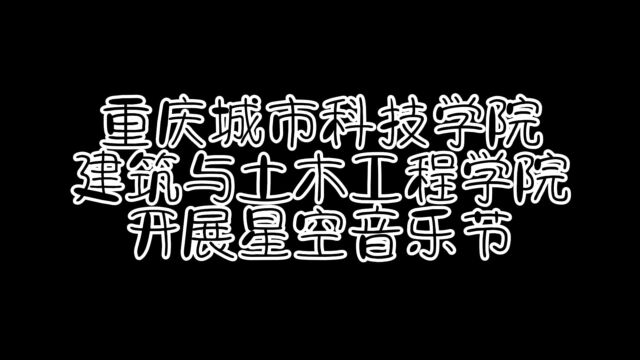 唱一曲青春之梦,伴着歌声,我们在成长的道路上走向远方.舞一段青春之美,踏着步伐,我们在人生的旅途中找寻美好.——建筑与土木工程学院