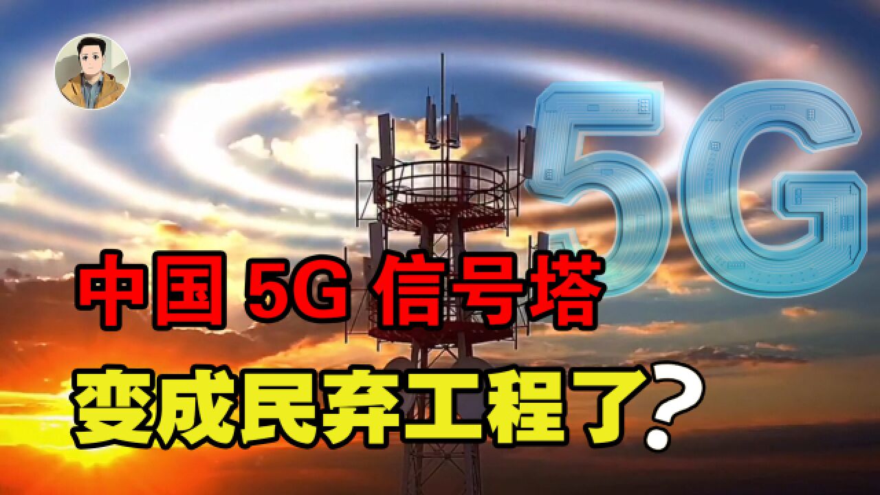 5G变成民弃工程?中国斥资4000多亿修建5G信号塔,为何没有动静了?