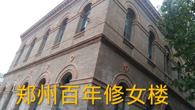 探访郑州百年建筑修女楼,曾被医院当作放射室,现在成了危房