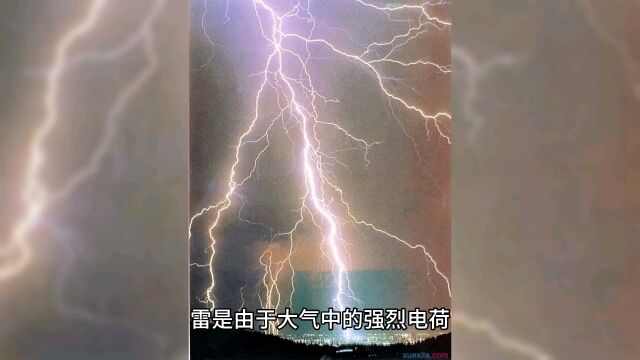 你知道雷电是怎么来的吗?