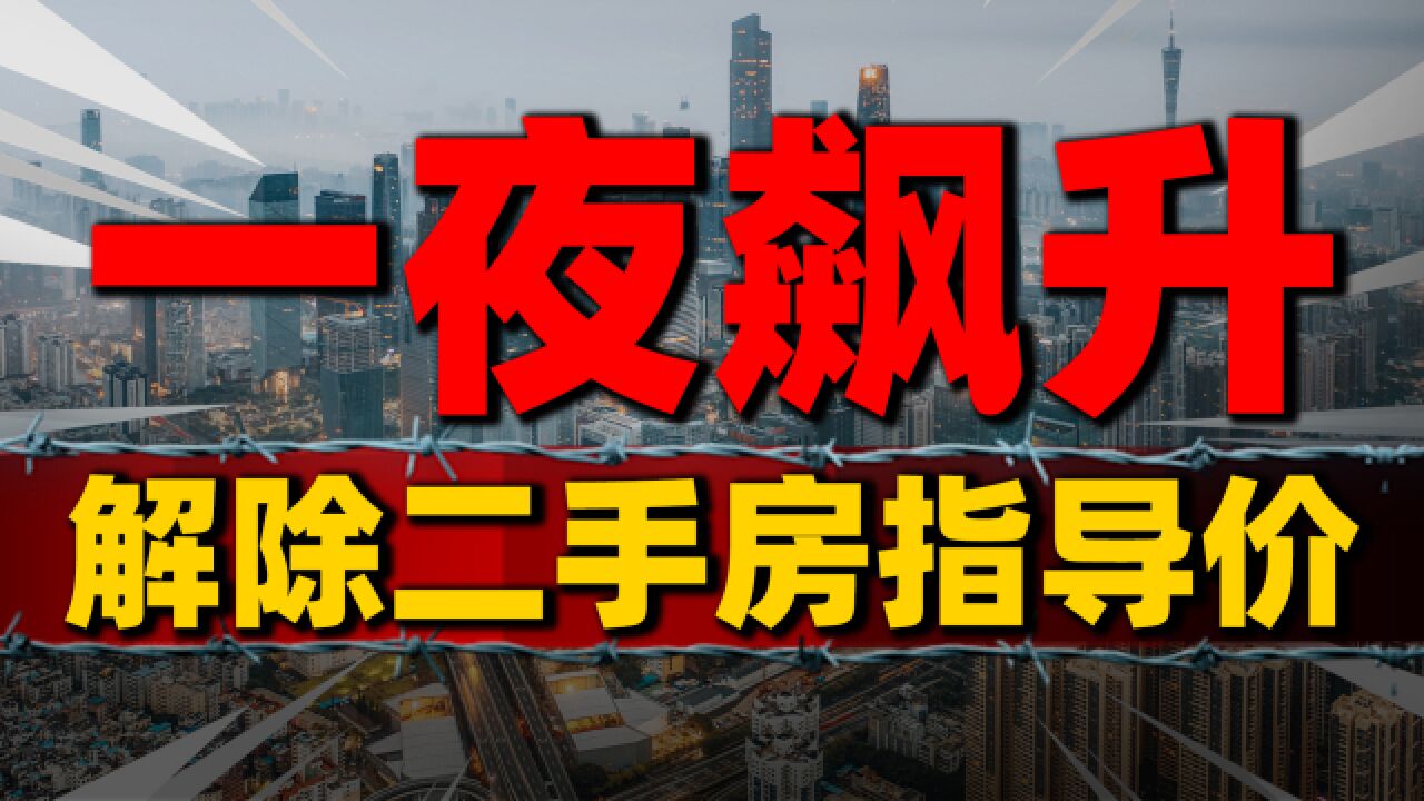 限价放开!学区房一夜飙升,北京解除二手房指导价,楼市最新动向