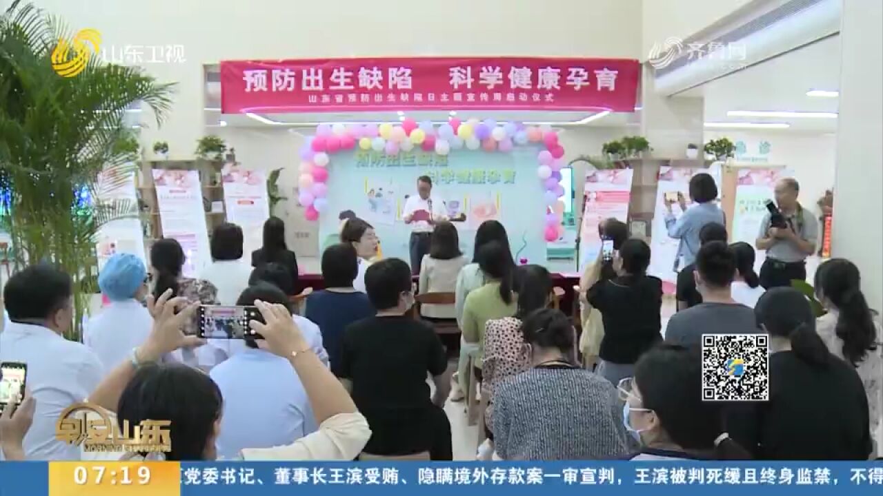 山东“预防出生缺陷日”主题宣传活动启动